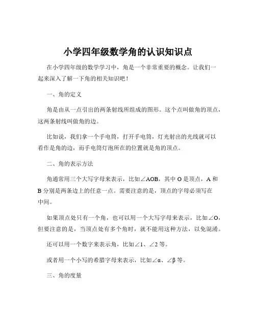 小学四年级数学角的认识知识点