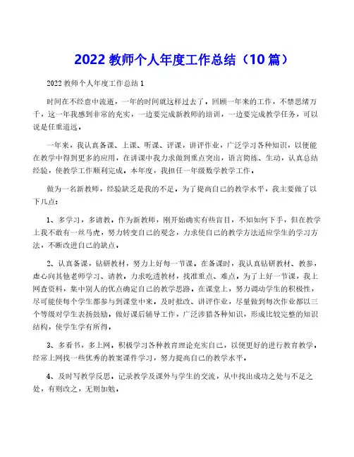 2022教师个人年度工作总结(10篇)