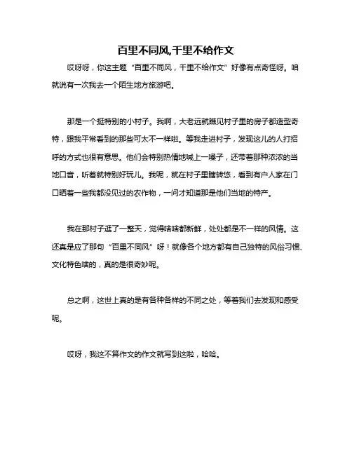 百里不同风,千里不给作文