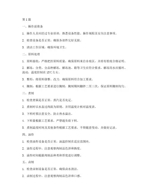 肉制品加工操作规程(3篇)