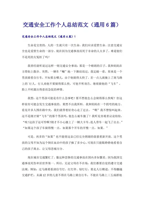 交通安全工作个人总结范文(通用6篇)