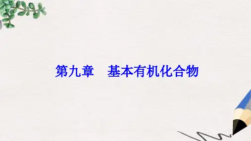 高考化学一轮总复习第九章基本有机化合物第29讲认识有机化合物_重要的烃课件