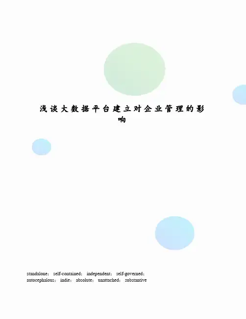 浅谈大数据平台建立对企业管理的影响