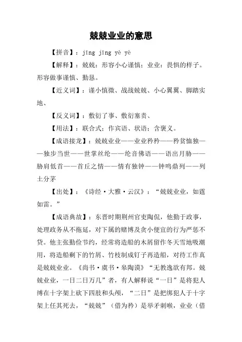 兢兢业业的意思