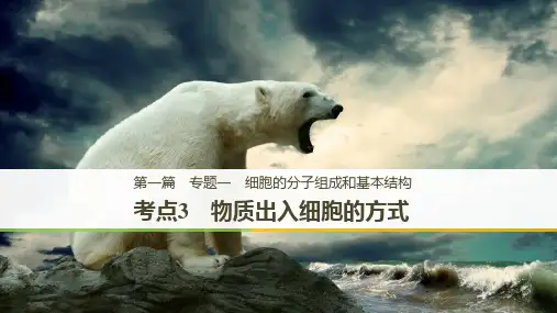 2019届江苏专版高考生物二轮增分策略专题一细胞的分子组成和基本结构考点3物质出入细胞的方式讲义
