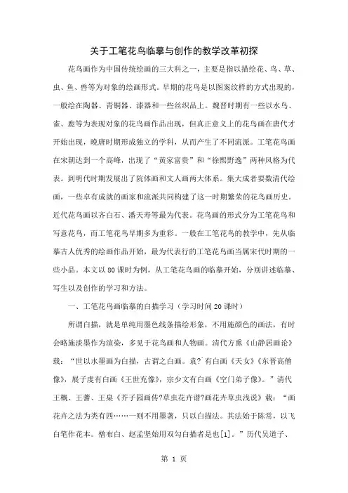 关于工笔花鸟临摹与创作的教学改革初探-5页精选文档
