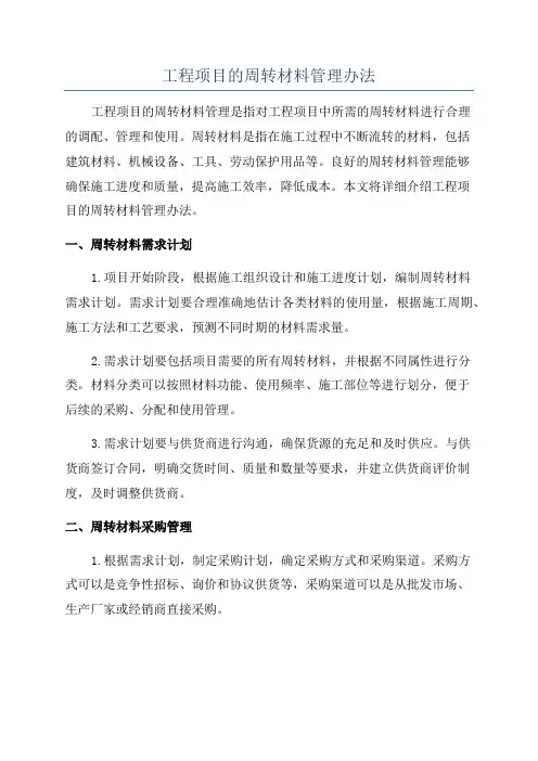 工程项目的周转材料管理办法