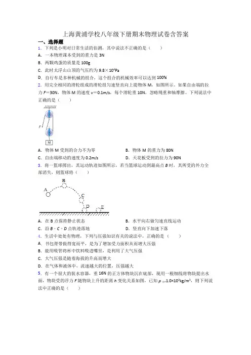 上海黄浦学校八年级下册期末物理试卷含答案