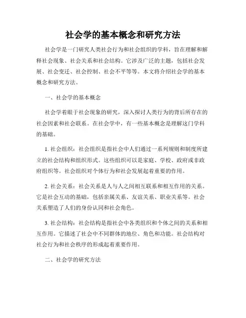 社会学的基本概念和研究方法