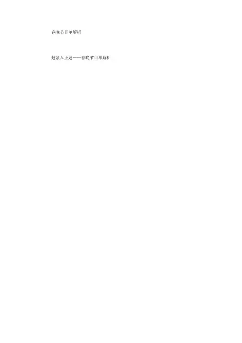 春晚节目单解析2013.2.8