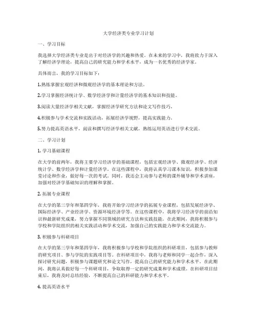 大学经济类专业学习计划