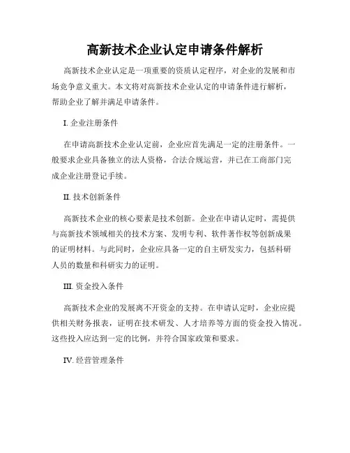 高新技术企业认定申请条件解析