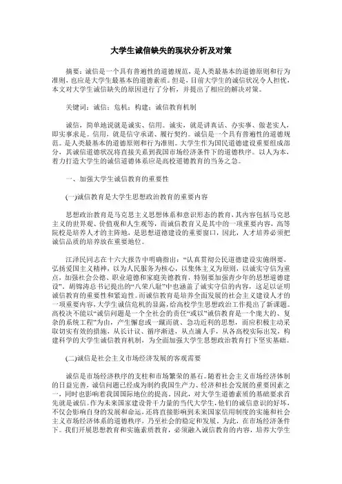 大学生诚信缺失的现状分析及对策