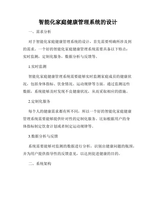 智能化家庭健康管理系统的设计