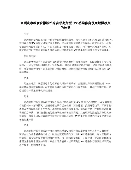 宫颈炎康栓联合微波治疗宫颈高危型HPV感染伴宫颈糜烂样改变的效果