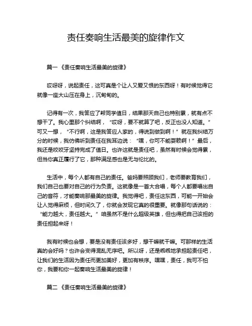 责任奏响生活最美的旋律作文