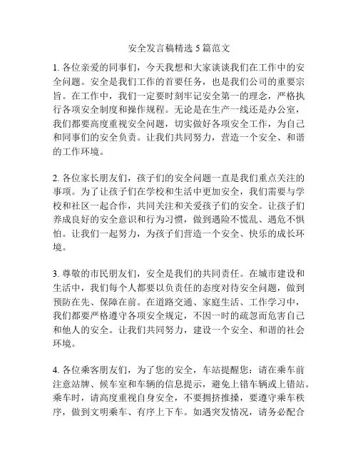 安全发言稿精选5篇范文