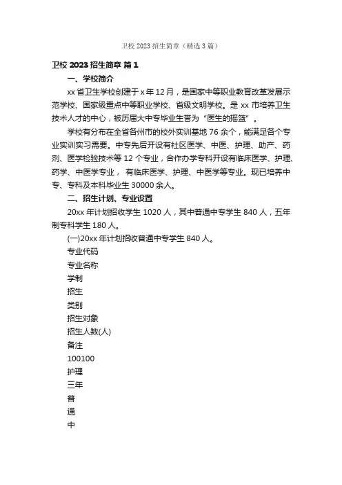 卫校2023招生简章（精选3篇）