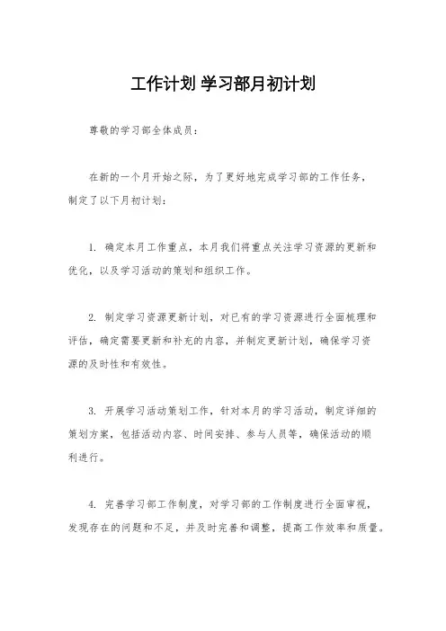 工作计划 学习部月初计划