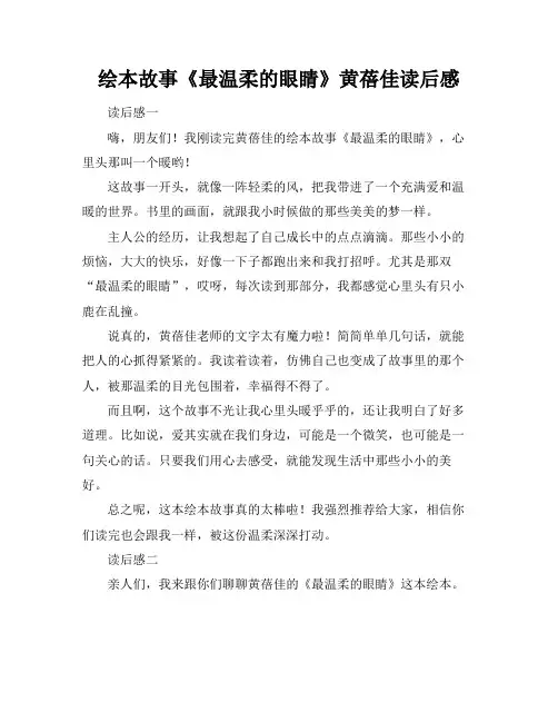 绘本故事《最温柔的眼睛》黄蓓佳读后感