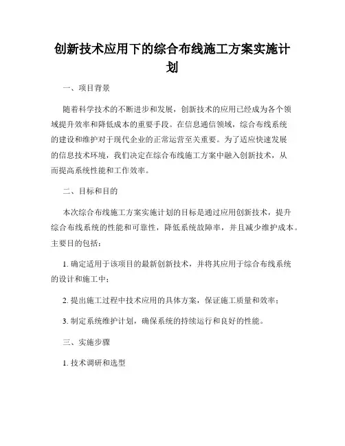 创新技术应用下的综合布线施工方案实施计划