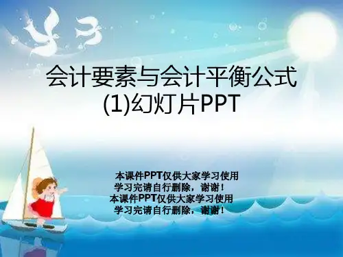 会计要素与会计平衡公式(1)幻灯片PPT