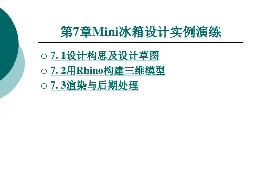 Mini冰箱设计实例演练