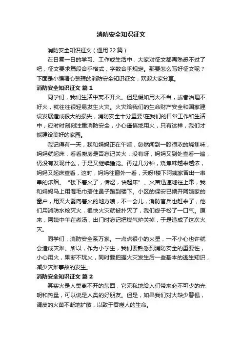 消防安全知识征文（通用22篇）
