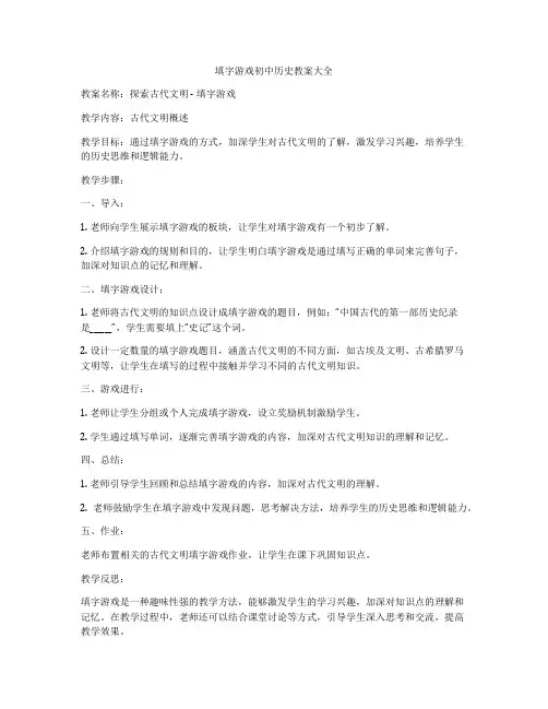 填字游戏初中历史教案大全