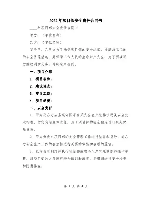 2024年项目部安全责任合同书