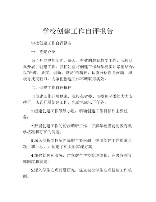 学校创建工作自评报告