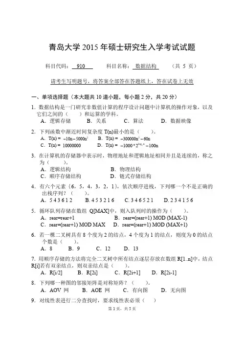 青岛大学2015年硕士研究生入学考试初试试题考试科目：910数据结构