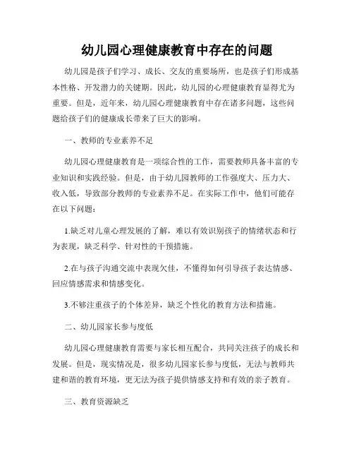幼儿园心理健康教育中存在的问题