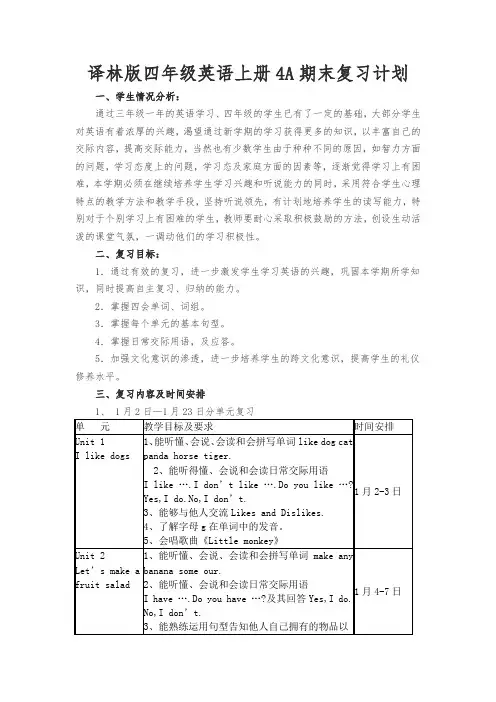 译林版四年级英语上册4A期末复习计划