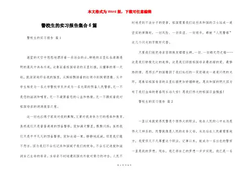 警校生的实习报告集合6篇