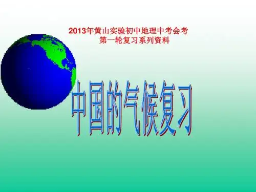 黄山实验初中复习课件中国的气候复习