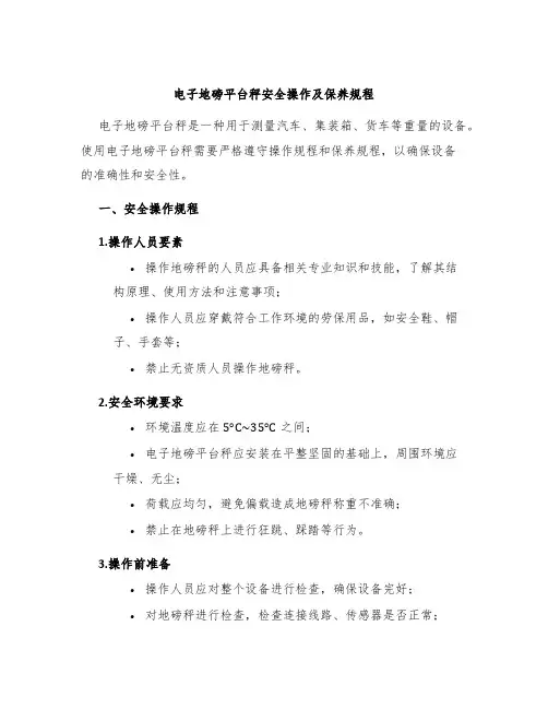 电子地磅平台秤安全操作及保养规程