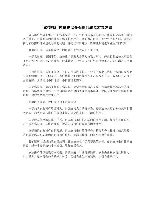 农技推广体系建设存在的问题及对策建议