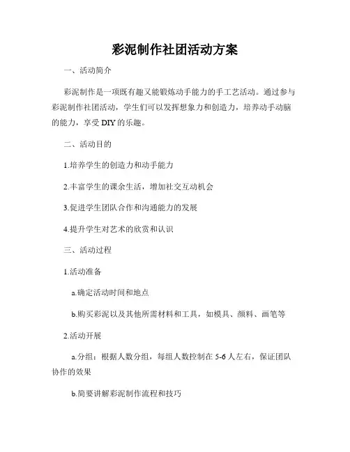 彩泥制作社团活动方案