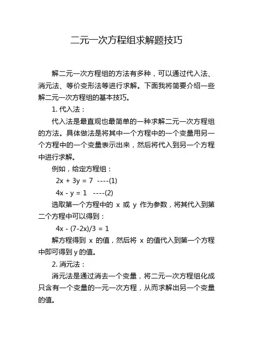 二元一次方程组求解题技巧