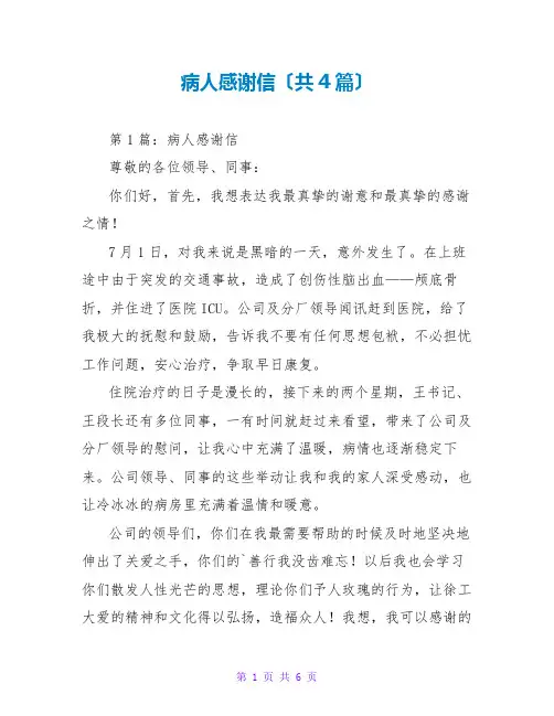 病人感谢信(共4篇)