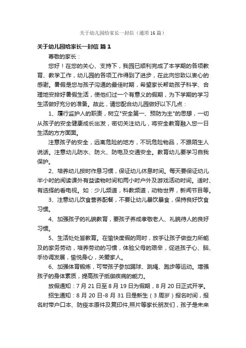 关于幼儿园给家长一封信（通用16篇）