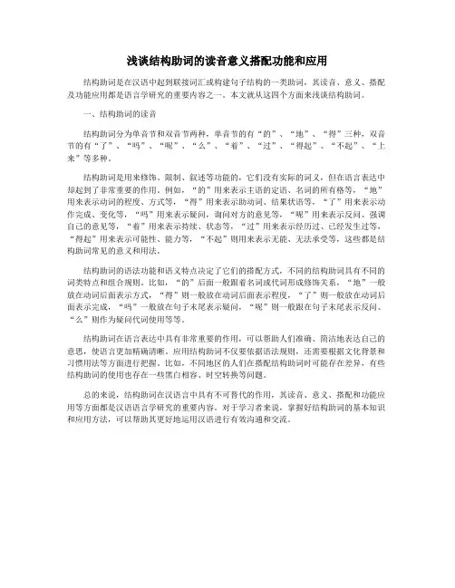 浅谈结构助词的读音意义搭配功能和应用