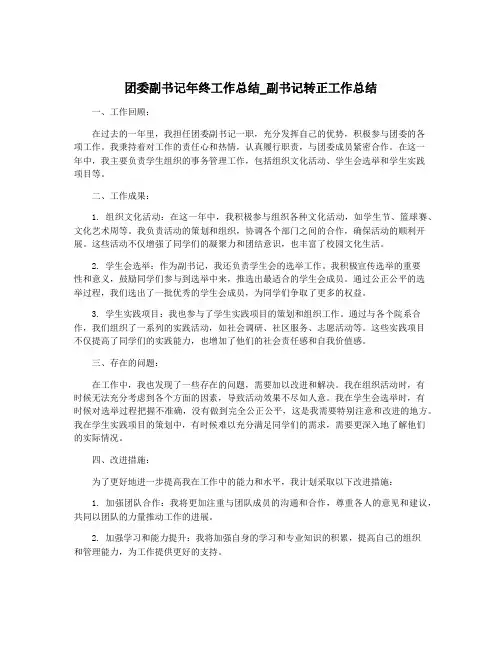 团委副书记年终工作总结_副书记转正工作总结 2