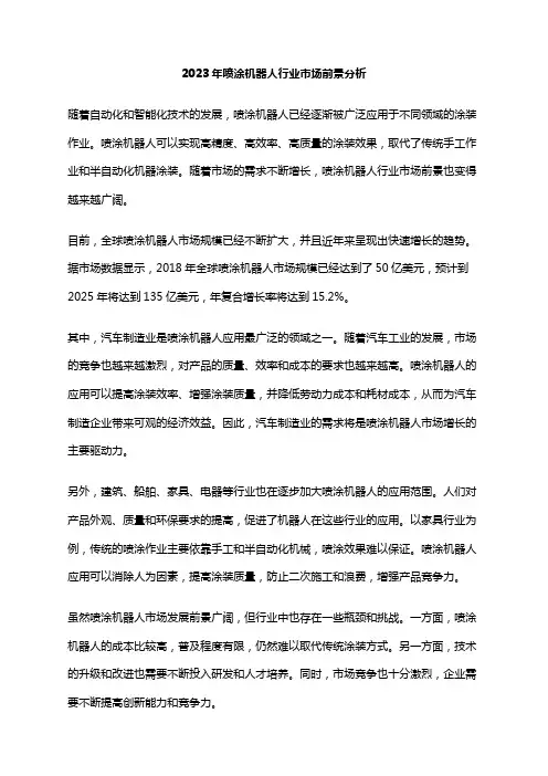 2023年喷涂机器人行业市场前景分析