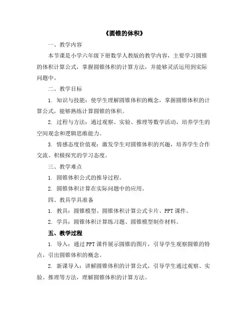 《圆锥的体积》(教案)六年级下册数学人教版