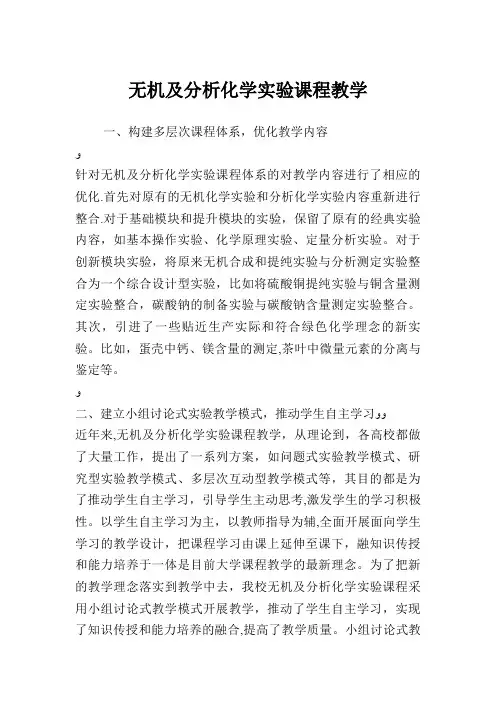 无机及分析化学实验课程教学