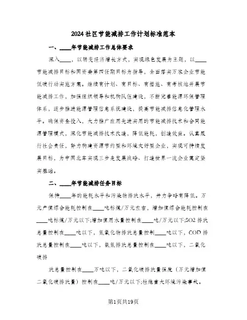 2024社区节能减排工作计划标准范本(三篇)