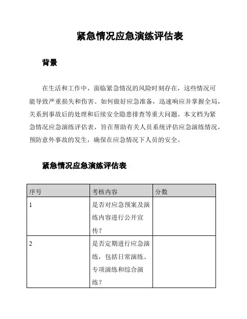紧急情况应急演练评估表