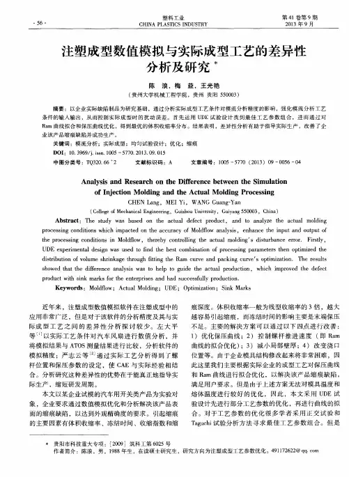 注塑成型数值模拟与实际成型工艺的差异性分析及研究